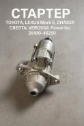 ������ ������� Toyota, Lexus Mark II, Chaser, Cresta, Verossa 28100-46250 2810046250 ����