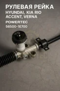 ������� ����� Hyundai, KIA RIO, Accent, Verna Powertec 56500-1E700 565001E700 ����