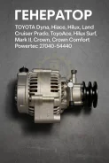 ��������� Toyota Dyna, Hiace, Hilux, Land Cruiser Prado, ToyoAce, Hilux Surf, Mark II, Crown, Crown Comfort 27040-54440 2704054440 ����