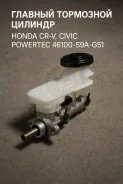 ������� ��������� ������� Honda CR-V, Civic 46100-S9A-G51 46100S9AG51 ����