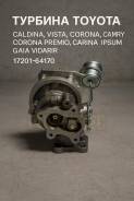 ������� Toyota Caldina, �Vista, �Corona, �Camry, �Corona Premio, Carina, Ipsum, Gaia 17201-64170 1720164170 ����