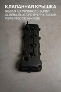 ��������� ������ Nissan AD, �Wingroad, �Sunny, �Almera, �Bluebird Sylphy, Avenir 132644M502 132644M502 ����