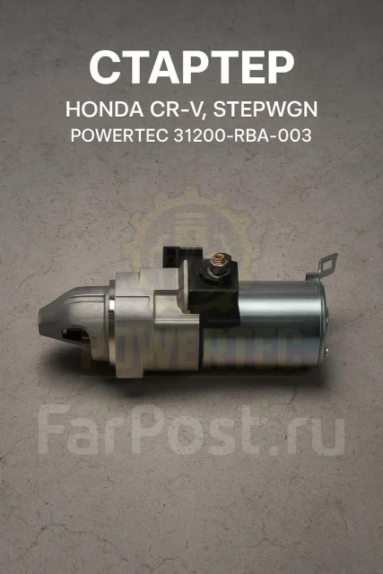 ������� Honda CR-V, Stepwgn Powertec 31200-RBA-003 31200RBA003 ����