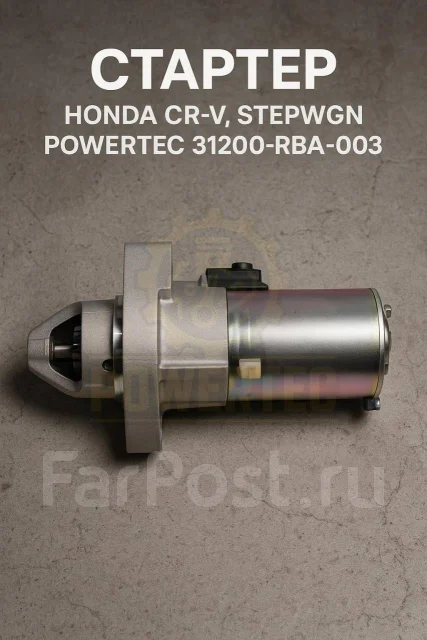 ������� Honda CR-V, Stepwgn Powertec 31200-RBA-003 31200RBA003 ����