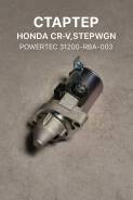 ������� Honda CR-V, Stepwgn Powertec 31200-RBA-003 31200RBA003 ����