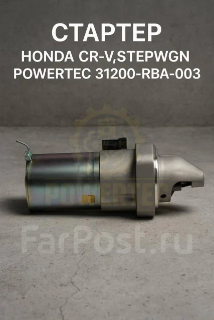 ������� Honda CR-V, Stepwgn Powertec 31200-RBA-003 31200RBA003 ����