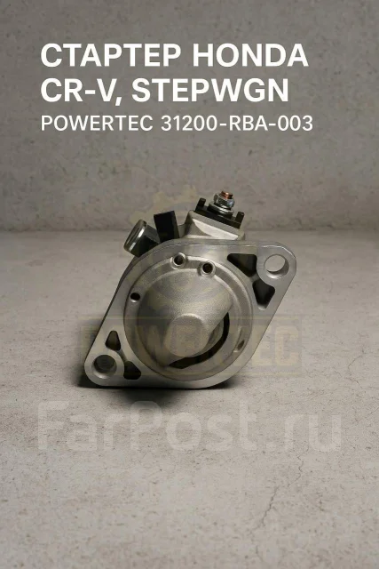 ������� Honda CR-V, Stepwgn Powertec 31200-RBA-003 31200RBA003 ����