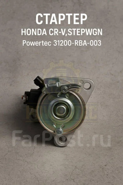 ������� Honda CR-V, Stepwgn Powertec 31200-RBA-003 31200RBA003 ����