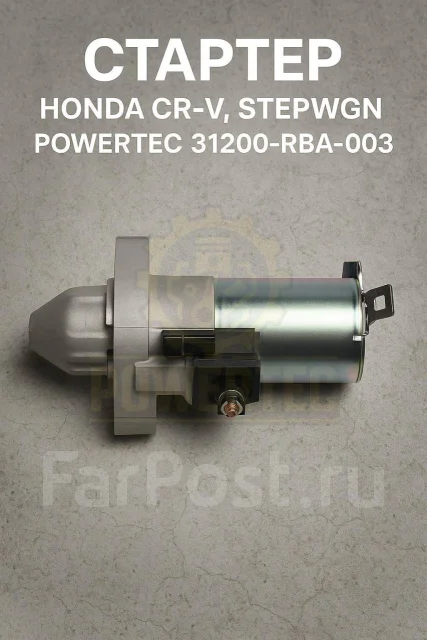 ������� Honda CR-V, Stepwgn Powertec 31200-RBA-003 31200RBA003 ����