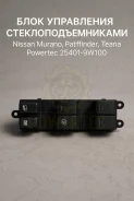 ���� ���������� ������������������ Nissan Murano, Pathfinder, Teana 25401-9W100 254019W100 ����