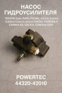 ����� �������������� Toyota Gaia, RAV4, Picnic, Carina, Curren, Caldina Corona, Ipsum, Nadia, Corona, Carina E, Carina ED, Celica, Corona EXIV 44320-4...