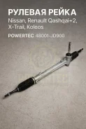 ������� ����� Nissan, Renault Qashqai+2, X-Trail, Koleos 48001-JD900 48001JD900 ����