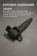 ������� ��������� Toyota Prius Alpha, Corolla, Corolla Axio, Yaris, Corolla Fielder, �Belta, �Porte, �Ractis, �Raum, �Sienta, �Succeed, �Probox, �Vitz...