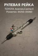 ������� ����� Toyota Avensis, Carina E 44250-05060 4425005060 ����