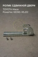 ����� �������� ����� Toyota Hiace Powertec 68390-95J02, ����� 6839095J02 ����