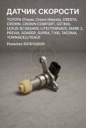 ������ �������� Toyota Chaser, Crown Majesta, Cresta, Crown, Crown Comfort, Estima, Lexus SC300/400 LITE/Townace, MARK 2, Previa, Soarer, Supra, T100...
