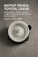 ����� ����� Toyota, Lexus Highlander, RX450h, ES300h, Camry, RX350, Kluger V, ES350, ES250, RX270 87103-48080 8710348080 ����