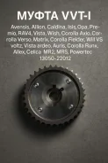 ����� VVT-I Toyota Avensis, �Allion, �Caldina, �Isis, �Opa, �Premio, �RAV4, �Vista, �Wish, �Corolla, �Corolla Axio, Corolla Verso, Matrix, Corolla Fie...