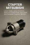 ������� Mitsubishi Lancer Cedia, Lancer Evolution, Delica D:5, Galant Fortis, Delica, RVR, ASX, Outlander 1810A011 1810A011 ����