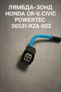 ������-���� Honda CR-V, Civic 36531-RZA-003 36531RZA003 ����