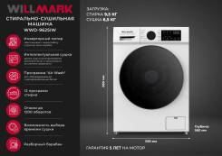 Willmark. �������� 9���. ��� ����� �� ������������ ����