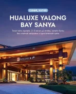 �����. ������� �����. ����� -����� �������� ����� Hualuxe Yalong bay5*. ��� ������ ����