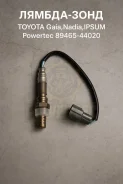 ������-���� Toyota Gaia, Nadia, Ipsum Powertec 89465-44020 8946544020 ����