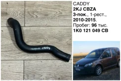 �������� ������� ���������� Volkswagen Caddy 2011 1K0121049CB CBZA 2KJ 1K0121049CB ����