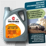 Takayama ATF Type T-IV