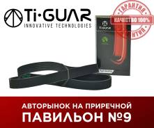 ������ ��������� / Ti-GUAR ��� 1ZZFE ZZV5# ZCT1# ZCA2# ZZT23 ����������; 6PK1885; (6PK1880 ) 9091602547 AY14061880 MN163085 Tiguar 6PK1885 6PK1885 ���...