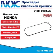 ��������� ��������� ������ /NOK ��� Honda D13B, D15B, ZC, 16V; 12341-PM6-000 NOK 12341PM6000 12341PM6000 ����