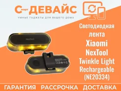 ������������ ����� Xiaomi NexTool Twinkle Light Rechargeable (NE20334) ����