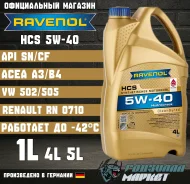 Ravenol HCS. 5W-40, �������������, 1��. ����