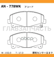 ������� ��������� �������� �������� Honda Accord VIII 2.4 AN-778WK Akebono AN778WK AN778WK ����
