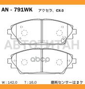 ������� ��������� (�������) Mazda 3 13-19 / Axela 13-19, �������� AN791WK ����