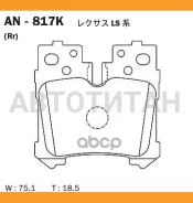 ������� ��������� (�����) Lexus LS 06-17 Akebono AN817K, ������ AN817K ����