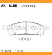 ������� ��������� �������� Lexus RX (_L1_) 08 AN-815K Akebono AN815K AN815K ����