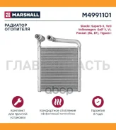 �������� ��������� Skoda Superb II 08-, Skoda Yeti 09-, VW Golf V, VI 03-, VW Passat (B6, B7) 05-, VW Tiguan I 08- [M4991101] M4991101 ����