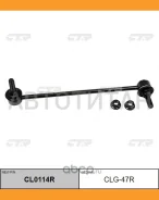 ���� ������������� ��������� ������ ������ CLG-47R Opel Astra J/ Cascada 11 CTR CL0114R CL0114R ����
