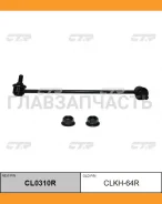 ���� ������������� ���. ����. R (������ ���. CLKH-64R) Hyundai Grand Starex 15- CTR CL0310R CL0310R ����
