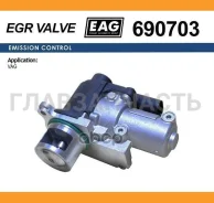 ������ EGR VAG A3/Fabia/Octavia/Superb/GOLF/J�ETTA/Passat /POLO/Touran 03- 1.9TDI/2.0TDI EAG 690703 ����