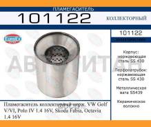 ������������� ������������ ����. VW Golf V/VI, Polo IV 1.4 16V, Skoda Fabia, Octavia 1.4 16V 101122 ����