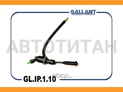 ������� ��������� ������� Largus, Duster, Sandero Gallant GLIP110 GLIP110 ����