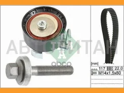 ������ ��� [117x22] + ����� FORD Focus III/Kuga II/Mondeo IV/V, Volvo V40/V60/S60/V70/S80 1.5/1.6 EcoBoost 10- 530060510 ����