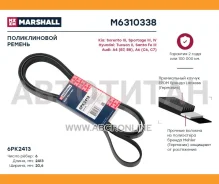 ������ ������������ 6PK2413 Hyundai Tucson II 09- Kia Sorento III 15- / Sportage III, IV 15- Marshall M6310338 M6310338 ����
