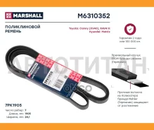 ������ ������������ Toyota Camry (XV40) 06-, Hyundai Matrix 08-, Toyota RAV4 III 05- Marshall M6310352 M6310352 ����