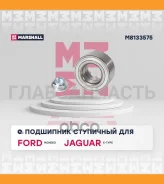 ��������� ��������� Ford Mondeo III 00- Jaguar X-Type 01- Marshall M8133575 M8133575 ����