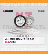 ���������� ����. ����� GAZ 2217 98- 2705 95- 3110 04- 3302 94- UAZ Patriot 08- MS2081 MS2081 ����