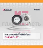 ���������� ���������� ����� OPEL Astra H 05-/ G 02-05/Vectra C 06- Marshall MS2207 MS2207 ����