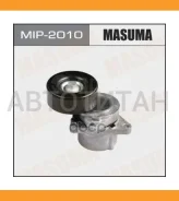���������� ��������. ����� Nissan Primera 2.0 02-/ Teana 2.0 03-08/ X-Trail 01- 2.0, 03- 2.5 (4x4), 07- 2.5 Masuma MIP2010 MIP2010 ����